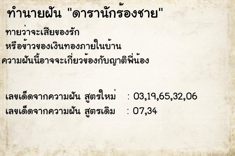 ทำนายฝันดารานักร้องชาย ทำนายฝันทำนายฝันดารานักร้องชาย