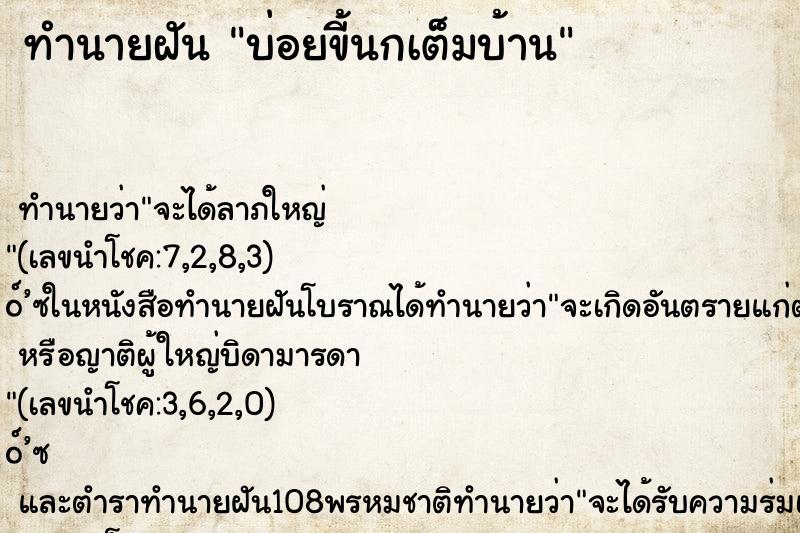 ทำนายฝันบ่อยขี้นกเต็มบ้าน ทำนายฝันทำนายฝันบ่อยขี้นกเต็มบ้าน