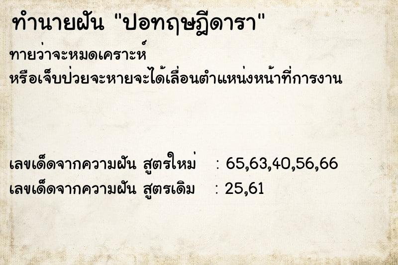 ทำนายฝันปอทฤษฎีดารา ทำนายฝันทำนายฝันปอทฤษฎีดารา