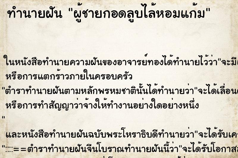 ทำนายฝันทำนายฝันผู้ชายกอดลูบไล้หอมแก้ม