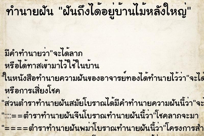ทำนายฝัน ฝันถึงได้อยู่บ้านไม้หลังใหญ่ ทำนายฝัน ฝันถึงได้อยู่บ้านไม้หลังใหญ่