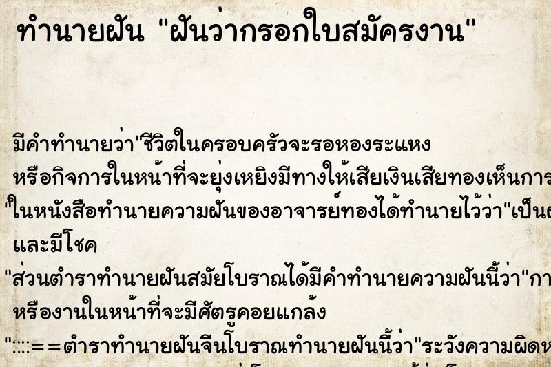 ทำนายฝัน ฝันว่ากรอกใบสมัครงาน ทำนายฝัน ฝันว่ากรอกใบสมัครงาน