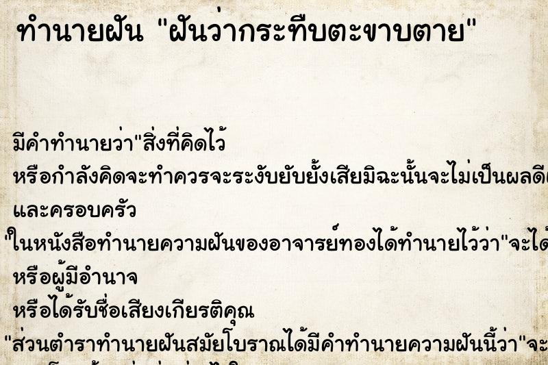 ทำนายฝันทำนายฝันฝันว่ากระทืบตะขาบตาย