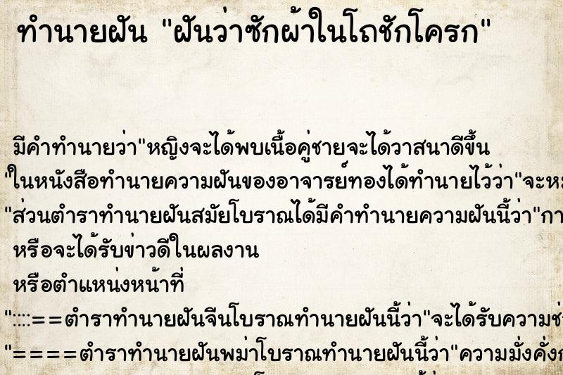 ทำนายฝันฝันว่าซักผ้าในโถชักโครก ทำนายฝันทำนายฝันฝันว่าซักผ้าในโถชักโครก