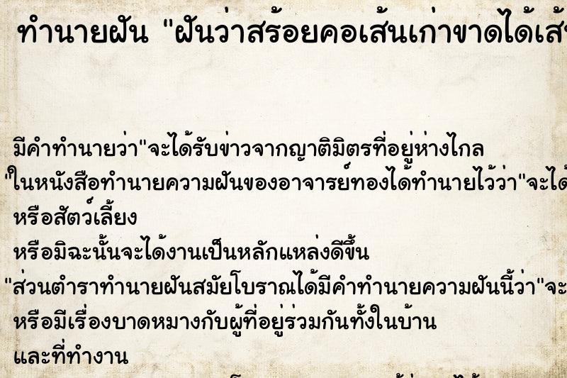 ทำนายฝันทำนายฝันฝันว่าสร้อยคอเส้นเก่าขาดได้เส้นใหม่มาแทน