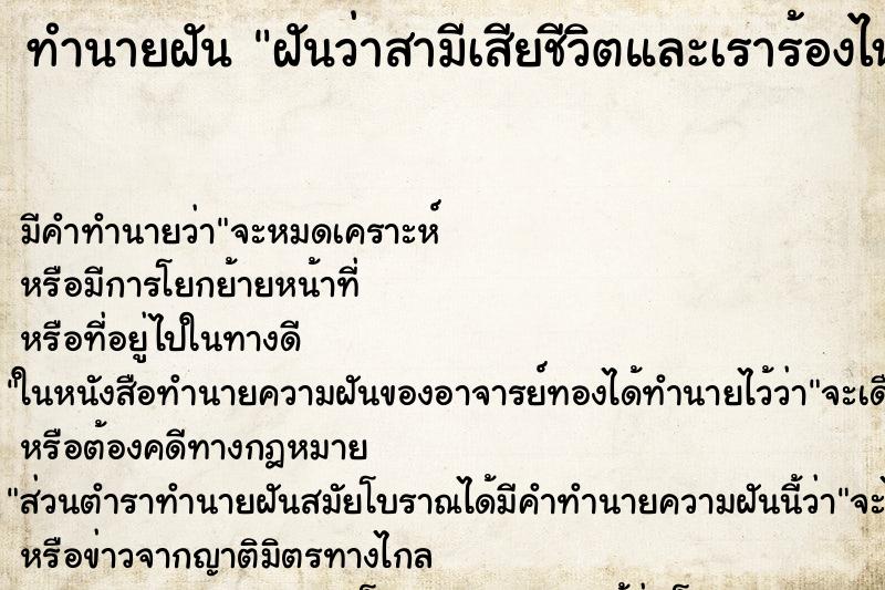 ทำนายฝันฝันว่าสามีเสียชีวิตและเราร้องไห้ ทำนายฝันทำนายฝันฝันว่าสามีเสียชีวิตและเราร้องไห้
