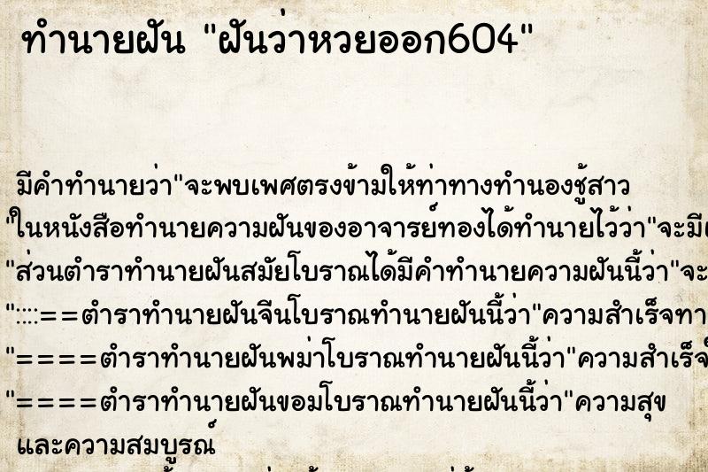 ทำนายฝันฝันว่าหวยออก604 ทำนายฝันทำนายฝันฝันว่าหวยออก604