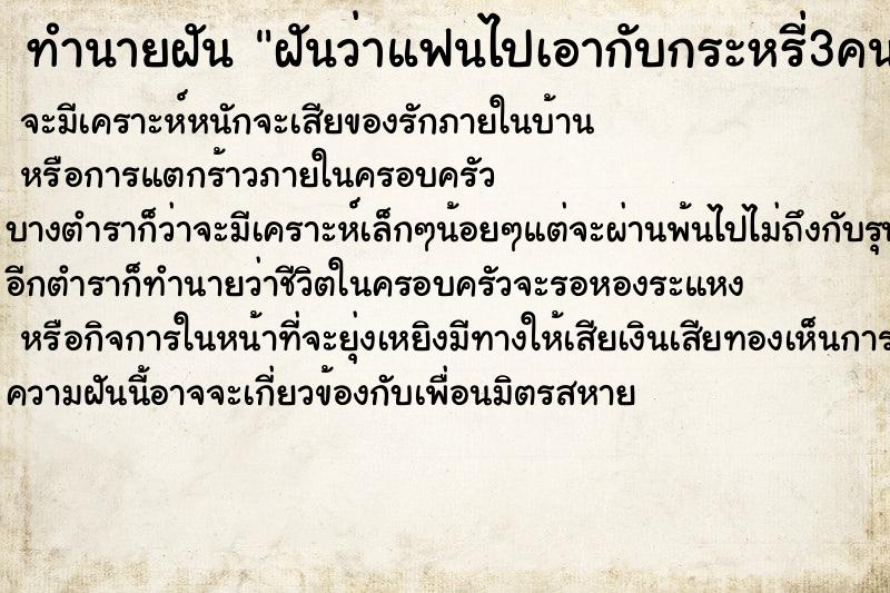 ทำนายฝันทำนายฝันฝันว่าแฟนไปเอากับกระหรี่3คนเราเห็นกับตา