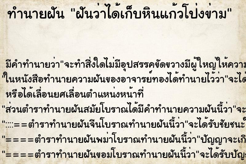 ทำนายฝัน ฝันว่าได้เก็บหินแก้วโป่งข่าม ทำนายฝัน ฝันว่าได้เก็บหินแก้วโป่งข่าม