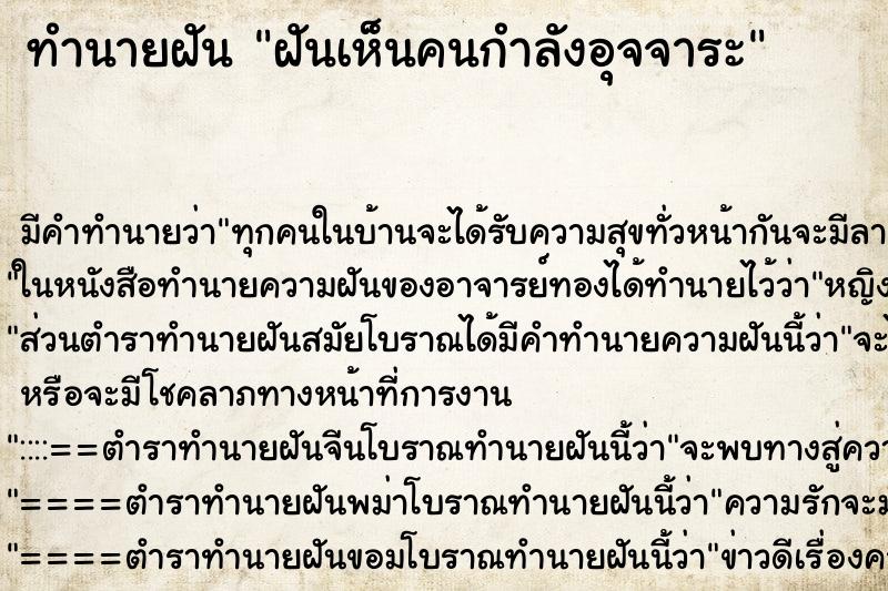 ทำนายฝันทำนายฝันฝันเห็นคนกำลังอุจจาระ