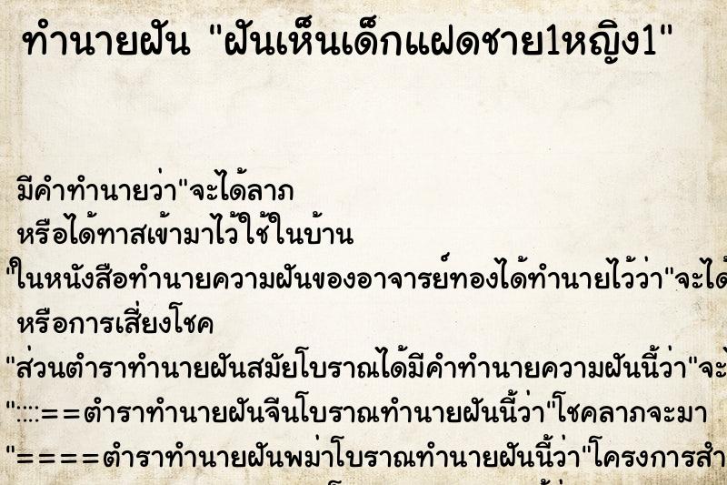 ทำนายฝัน ฝันเห็นเด็กแฝดชาย1หญิง1 ทำนายฝัน ฝันเห็นเด็กแฝดชาย1หญิง1