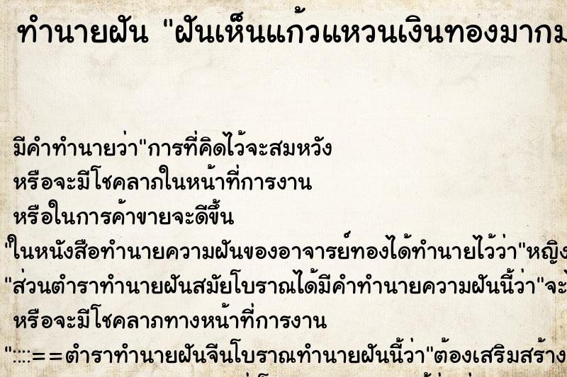 ทำนายฝัน ฝันเห็นแก้วแหวนเงินทองมากมายมหาศาล ตำราโบราณ แม่นที่สุดในโลก