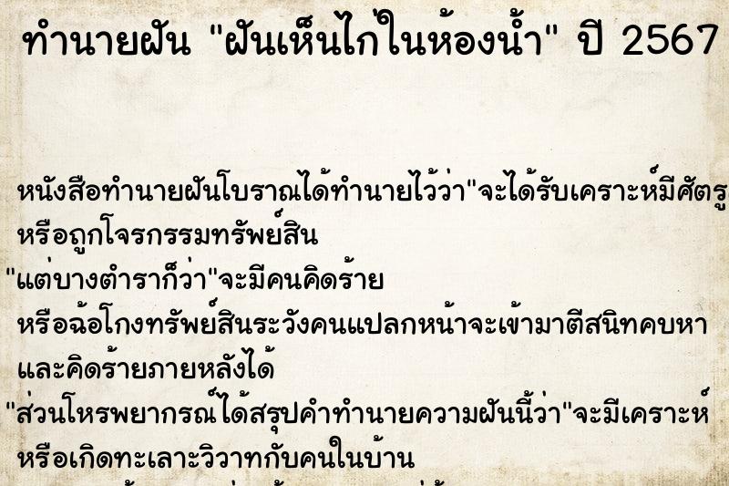 ทำนายฝันฝันเห็นไก่ในห้องน้ำ ทำนายฝันทำนายฝันฝันเห็นไก่ในห้องน้ำ