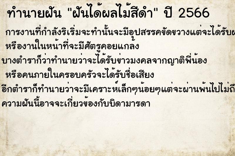 ทำนายฝันทำนายฝันฝันได้ผลไม้สีดำ