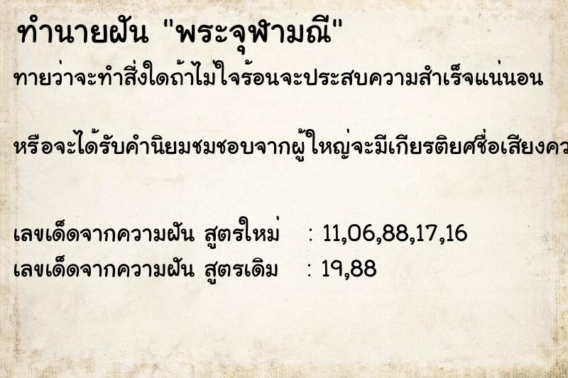 ทำนายฝัน พระจุฬามณี ทำนายฝัน พระจุฬามณี