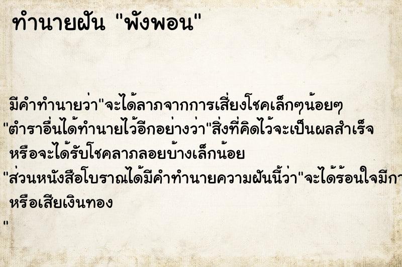ทำนายฝัน พังพอน ทำนายฝัน พังพอน