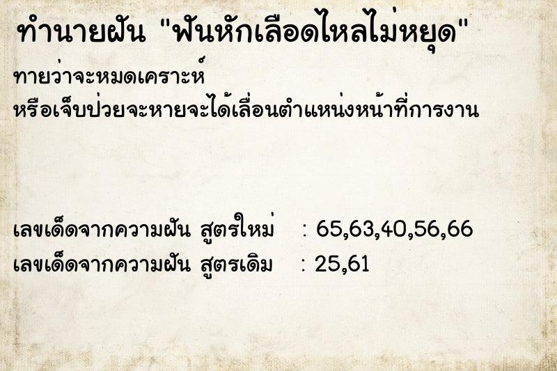 ทำนายฝัน ฟันหักเลือดไหลไม่หยุด ทำนายฝัน ฟันหักเลือดไหลไม่หยุด