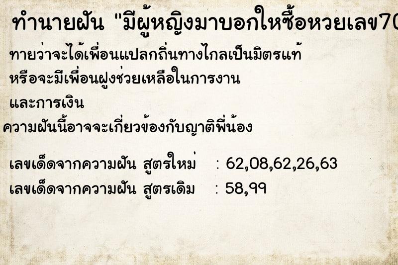 ทำนายฝันทำนายฝันมีผู้หญิงมาบอกใหซื้อหวยเลข70
