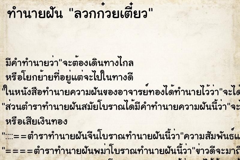 ทำนายฝัน ลวกก๋วยเตี๋ยว ทำนายฝัน ลวกก๋วยเตี๋ยว