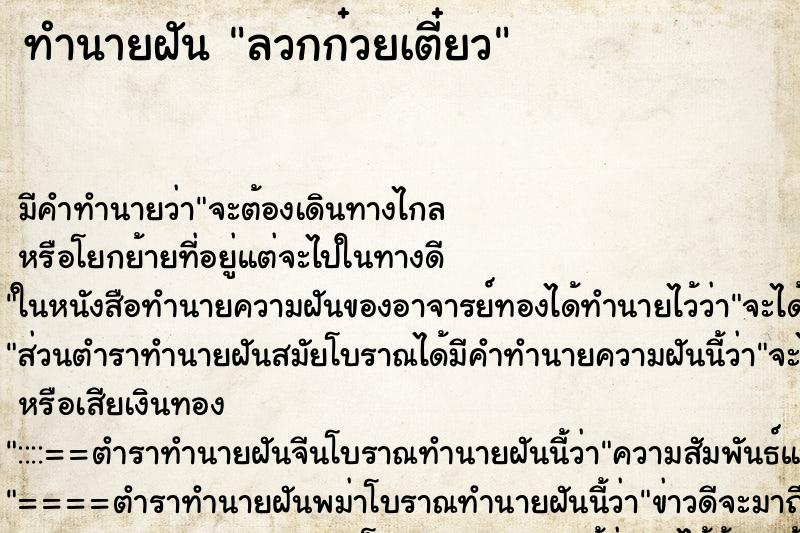 ทำนายฝัน ลวกก๋วยเตี๋ยว ตำราโบราณ แม่นที่สุดในโลก