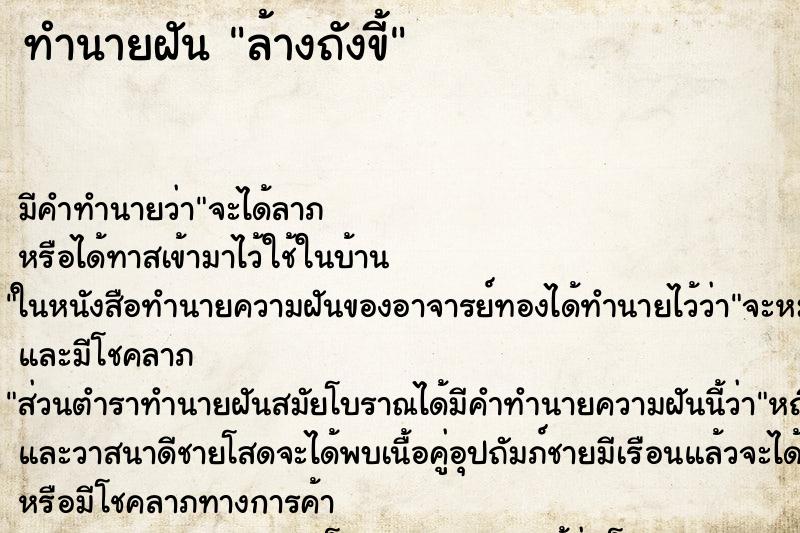 ทำนายฝัน ล้างถังขี้ ทำนายฝัน ล้างถังขี้