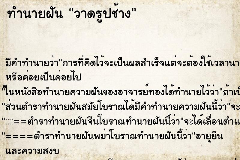 ทำนายฝัน วาดรูปช้าง ทำนายฝัน วาดรูปช้าง