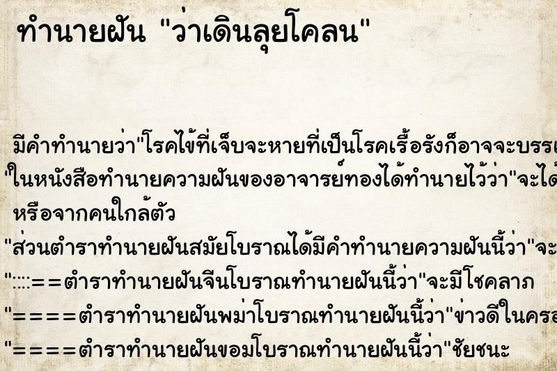 ทำนายฝัน ว่าเดินลุยโคลน ทำนายฝัน ว่าเดินลุยโคลน