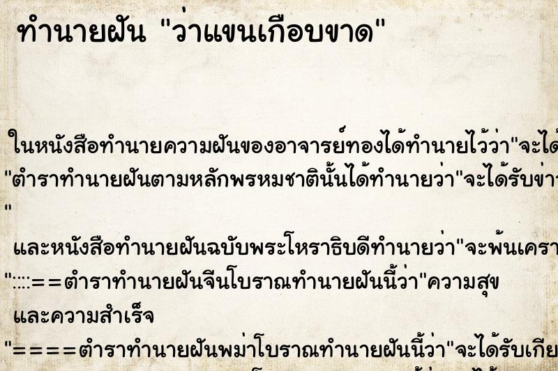 ทำนายฝัน ว่าแขนเกือบขาด ทำนายฝัน ว่าแขนเกือบขาด