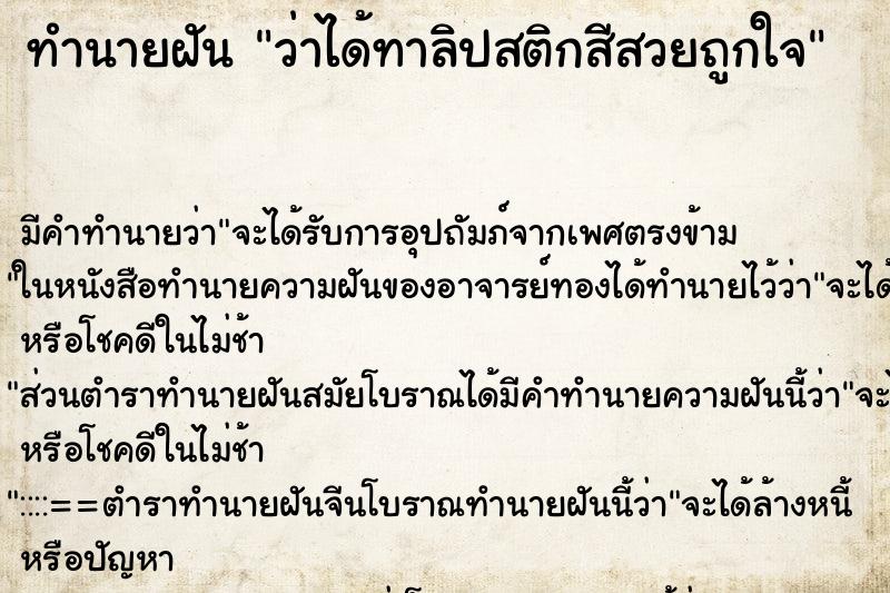 ทำนายฝัน ว่าได้ทาลิปสติกสีสวยถูกใจ ทำนายฝัน ว่าได้ทาลิปสติกสีสวยถูกใจ