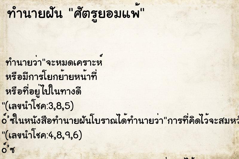 ทำนายฝันทำนายฝันศัตรูยอมแพ้