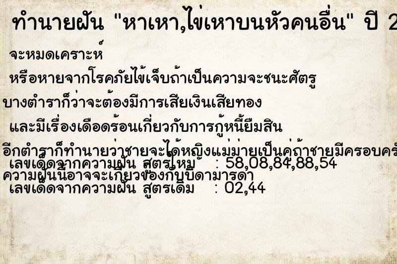 ทำนายฝัน หาเหา,ไข่เหาบนหัวคนอื่น ทำนายฝัน หาเหา,ไข่เหาบนหัวคนอื่น