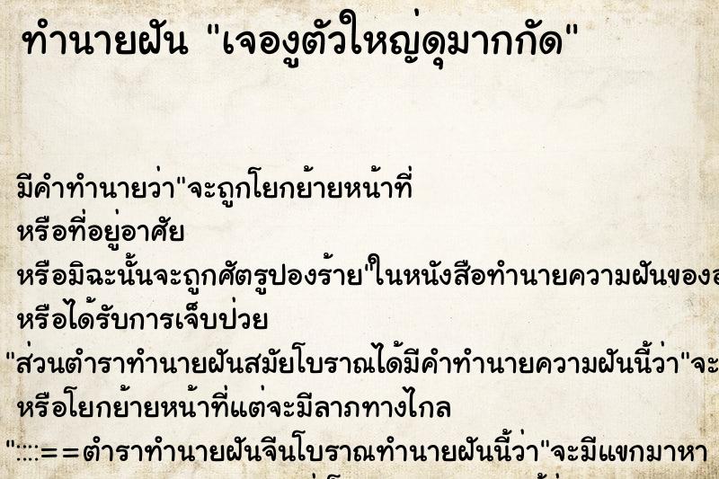 ทำนายฝันทำนายฝันเจองูตัวใหญ่ดุมากกัด