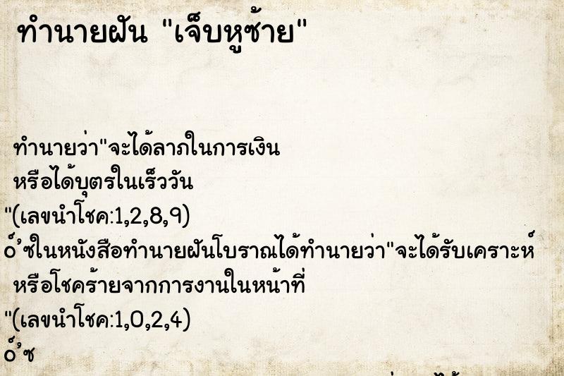 ทำนายฝัน เจ็บหูซ้าย ทำนายฝัน เจ็บหูซ้าย