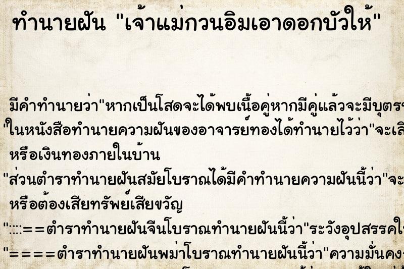 ทำนายฝัน เจ้าแม่กวนอิมเอาดอกบัวให้ ทำนายฝัน เจ้าแม่กวนอิมเอาดอกบัวให้