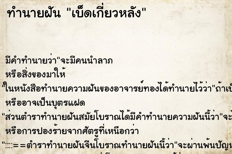 ทำนายฝัน เบ็ดเกี่ยวหลัง ทำนายฝัน เบ็ดเกี่ยวหลัง