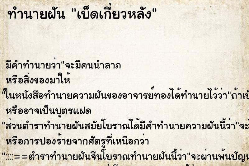 ทำนายฝัน เบ็ดเกี่ยวหลัง ตำราโบราณ แม่นที่สุดในโลก