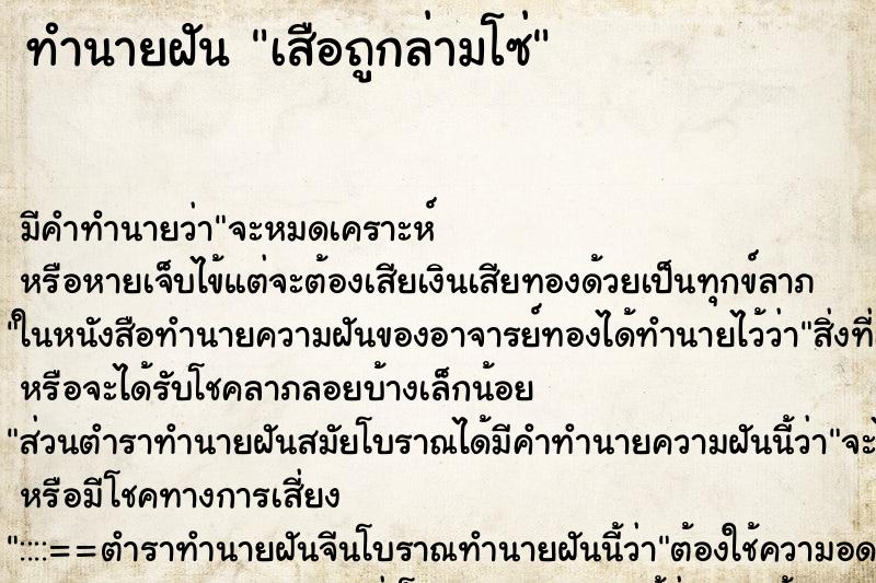 ทำนายฝัน เสือถูกล่ามโซ่ ทำนายฝัน เสือถูกล่ามโซ่