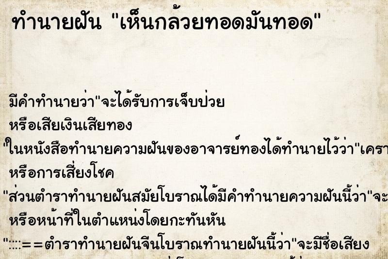 ทำนายฝันทำนายฝันเห็นกล้วยทอดมันทอด