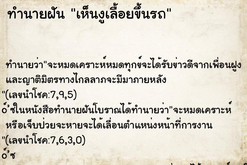 ทำนายฝันเห็นงูเลื้อยขึ้นรถ ทำนายฝันทำนายฝันเห็นงูเลื้อยขึ้นรถ