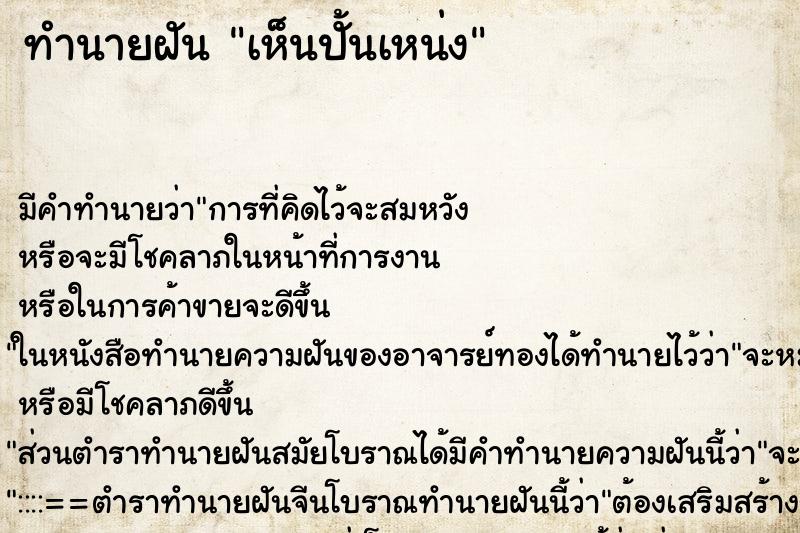 ทำนายฝัน เห็นปั้นเหน่ง ทำนายฝัน เห็นปั้นเหน่ง