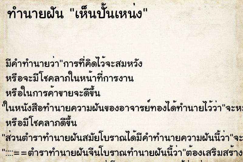 ทำนายฝัน เห็นปั้นเหน่ง ตำราโบราณ แม่นที่สุดในโลก