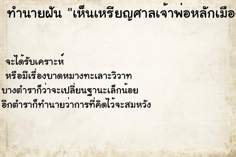 ทำนายฝัน เห็นเหรียญศาลเจ้าพ่อหลักเมือง ทำนายฝัน เห็นเหรียญศาลเจ้าพ่อหลักเมือง