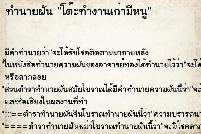 ทำนายฝัน โต๊ะทำงานเก่ามีหนู ทำนายฝัน โต๊ะทำงานเก่ามีหนู