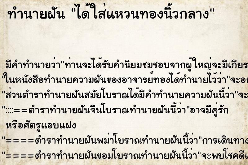 ทำนายฝัน ได้ใส่แหวนทองนิ้วกลาง