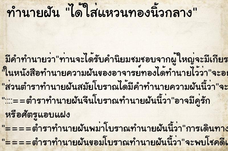 ทำนายฝัน ได้ใส่แหวนทองนิ้วกลาง ตำราโบราณ แม่นที่สุดในโลก