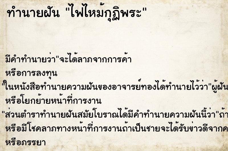 ทำนายฝัน ไฟไหม้กุฏิพระ ตำราโบราณ แม่นที่สุดในโลก