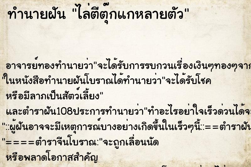 ทำนายฝันไล่ตีตุ๊กแกหลายตัว ทำนายฝันทำนายฝันไล่ตีตุ๊กแกหลายตัว