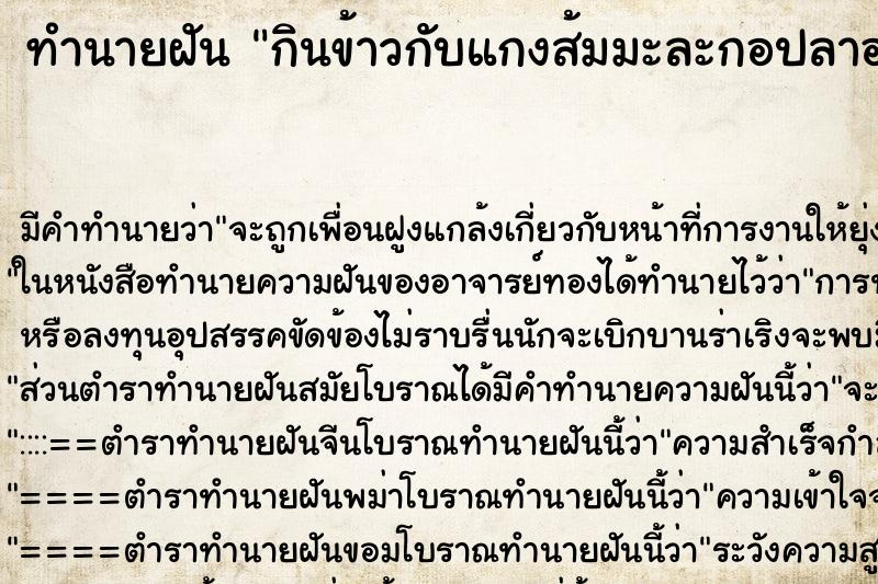 ทำนายฝัน กินข้าวกับแกงส้มมะละกอปลาอร่อยมาก ทำนายฝัน กินข้าวกับแกงส้มมะละกอปลาอร่อยมาก