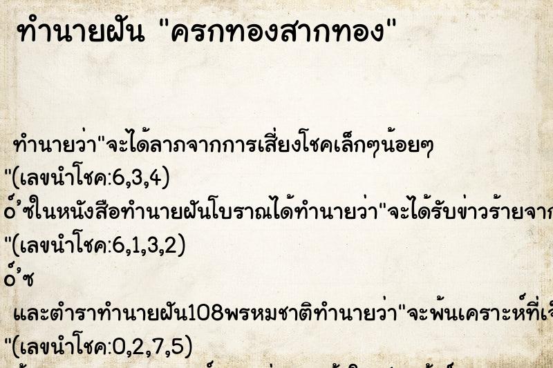 ทำนายฝันครกทองสากทอง ทำนายฝันทำนายฝันครกทองสากทอง