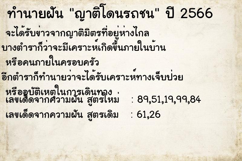 ทำนายฝัน ญาติโดนรถชน